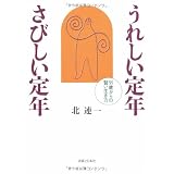 うれしい定年 さびしい定年  55歳からの賢い生き方