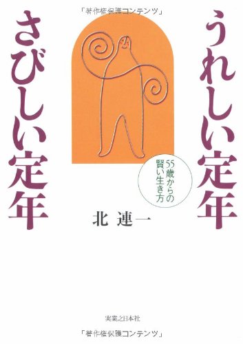 Cover image : うれしい定年 さびしい定年  55歳からの賢い生き方