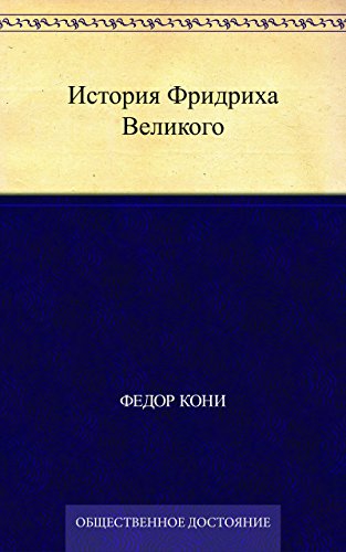 История Фридриха Великого (Russian Edition)