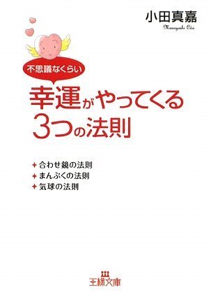 不思議なくらい幸運がやってくる3つの法則 (王様文庫)