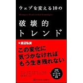 ウェブを変える10の破壊的トレンド