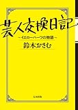 書評 芸人交換日記 ～イエローハーツの物語～ by ざこね