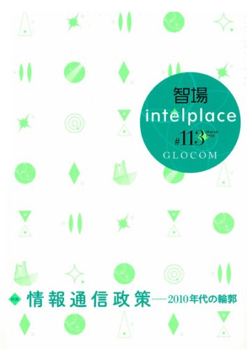 智場#113 情報通信政策・・・2010年代の輪郭