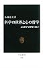 科学の世界と心の哲学―心は科学で解明できるか (中公新書)