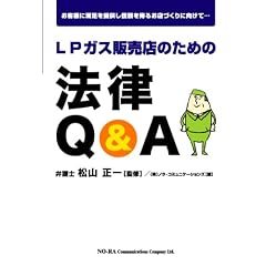 LPガス販売店のための法律Q&A
