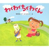 わくわくちくわくん