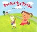 わくわくちくわくん わくわくちくわくん