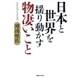 日本と世界を揺り動かす物凄いこと<br>増田 悦佐著　 <br>1575円<br>ISBN:9784838722822　
