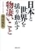 日本と世界を揺り動かす物凄いこと