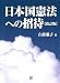 改訂版 日本国憲法への招待 4496048760 JPEG画像(小)