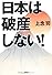 日本は破産しない! (宝島SUGOI文庫)