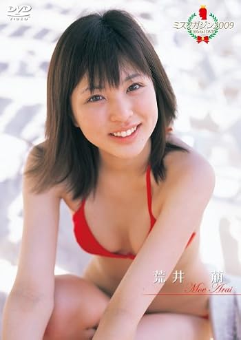 ミスマガジン2009 荒井 萌 [DVD]