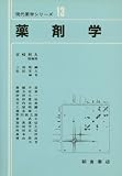 薬剤学 (現代薬学シリーズ)