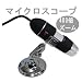 マイクロスコープ FS-SST240/ブラック■1.92メガピクセルの高解像度！驚愕の倍率最大400倍！■お肌チェック・研究・実