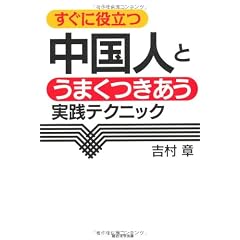 すぐに役立つ 中国人とうまくつきあう実践テクニック