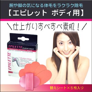 フランス発の新感覚除毛シート 【エピレット ボディ用】 簡単うぶ毛・ムダ毛脱毛
