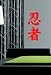 Ninja Kanji Wall Art Sticker Decal Peel and Stick. Red FREE SHIPPING