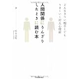 人間関係にうんざりしたときに読む本