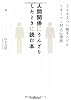 人間関係にうんざりしたときに読む本