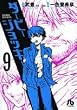 ダービージョッキー (9)(小学館文庫 (いH-9))