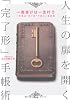 一度書けば一生叶う 人生の扉を開く「完了形」手帳術
