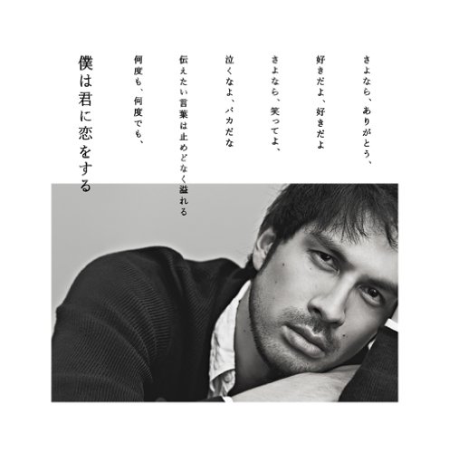 僕は君に恋をする(初回生産限定盤)(DVD付)