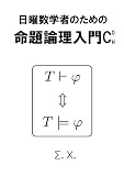 日曜数学者のための命題論理入門C O H 日曜数学者のための命題論理入門C O H