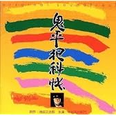 鬼平犯科帳 オリジナル・サウンドトラック