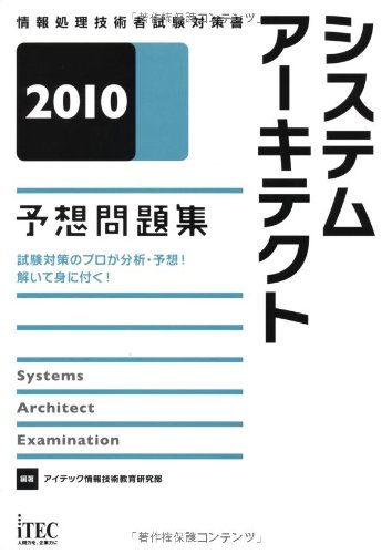 システムアーキテクト予想問題集〈2010〉 (情報処理技術者試験対策書)