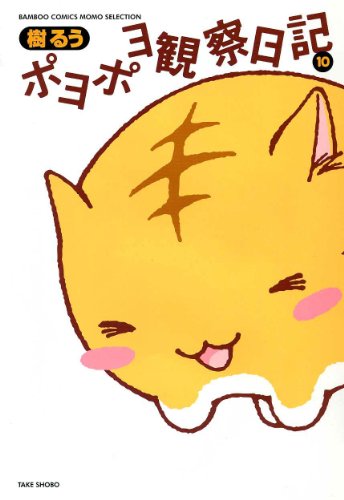 ポヨポヨ観察日記　　１０