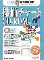 株価チャートCD-ROM 2006年 3集夏号