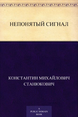 Непонятый сигнал (Russian Edition)