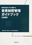 営業秘密管理ガイドブック (経営法友会ビジネス選書)