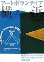 アートボランティア横浜スタイル 横浜トリエンナーレ2008サポーターとボランティアの活動記録