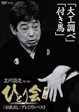 立川談志 ひとり会’92~’98「初蔵出し」プレミアム・ベスト 第六夜