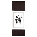 Chinese Wall Scroll Painting - Integrity