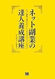 ネット副業の達人養成講座