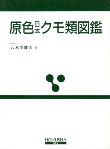 原色日本クモ類図鑑 八木沼 健夫 の感想 - ブクログ