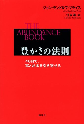 豊かさの法則 40日で、富とお金を引き寄せる by ジョン・ランドルフ・プライス