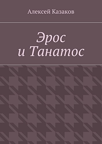 Эрос и Танатос: 21 история о переплетениях любви и смерти (Russian Edition)