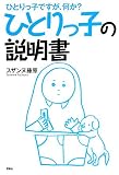 ひとりっ子の説明書―ひとりっ子ですが、何か? ひとりっ子の説明書 ひとりっ子ですが、何か