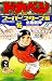 ドカベン (スーパースターズ編16) (少年チャンピオン・コミックス)