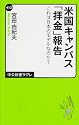 米国キャンパス「拝金」報告 - これは日本のモデルなのか？ (中公新書ラクレ)