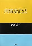 刑事訴訟法