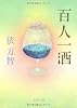 百人一酒 (文春文庫)
