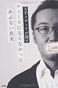 大手メディアが隠す　ニュースにならなかったあぶない真実