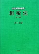 租税法 (法律学講座双書)