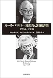 カール・バルト=滝沢克己往復書簡: 1934-1968