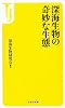 深海生物の奇妙な生態 (宝島社新書)