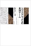 トマス・アクィナスの言語ゲーム